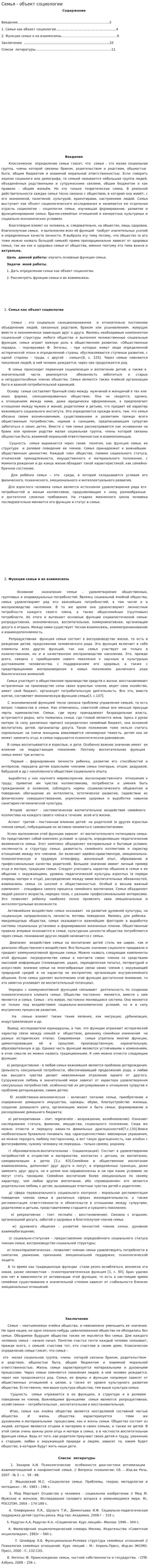 Семья - объект социологии