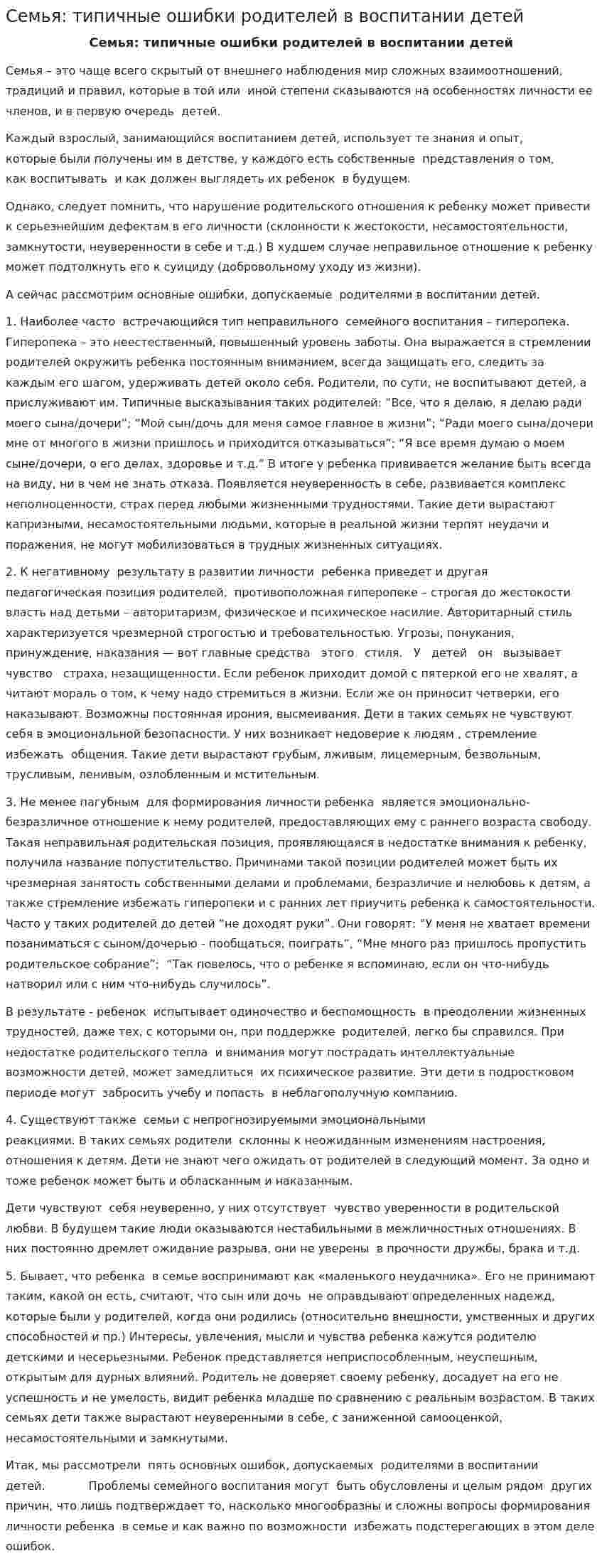 Семья: типичные ошибки родителей в воспитании детей