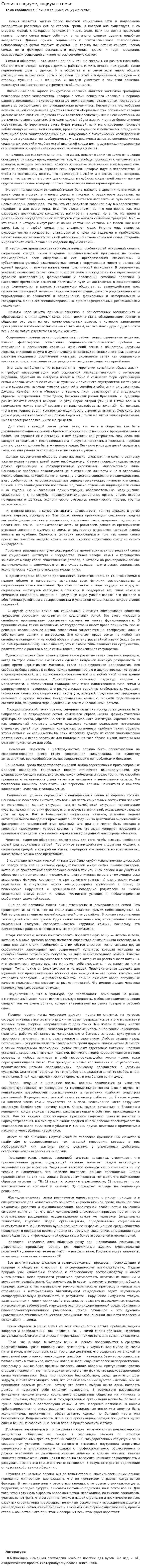 Семья в социуме, социум в семье