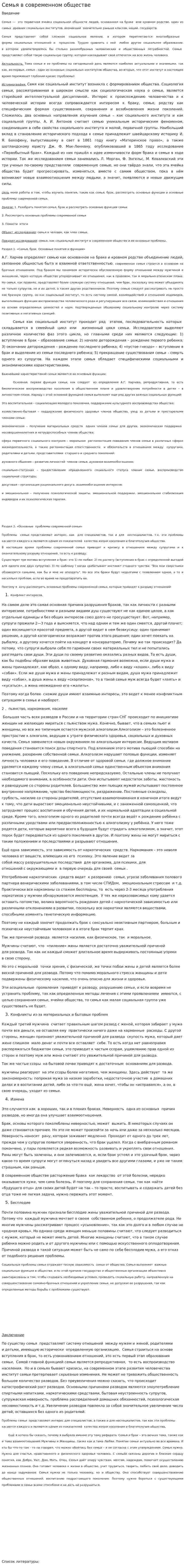 Семья в современном обществе. 2