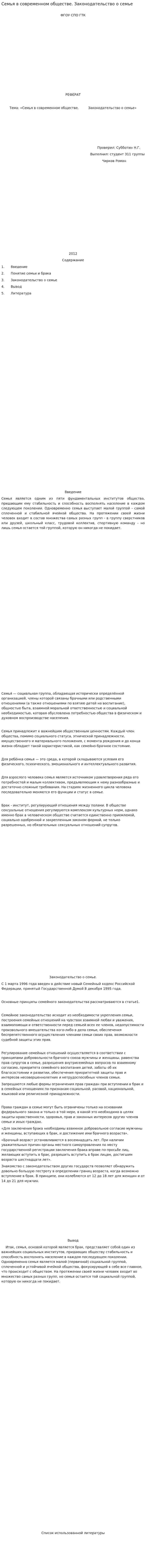 Семья в современном обществе. Законодательство о семье