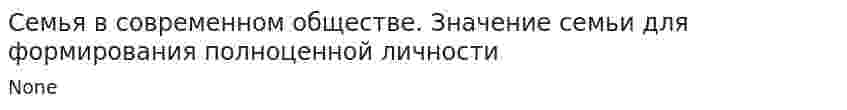 Семья в современном обществе. Значение семьи для формирования полноценной личности