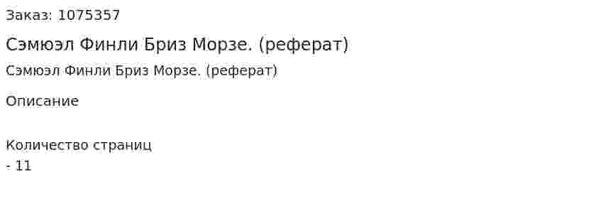 Сэмюэл Финли Бриз Морзе. (реферат) 