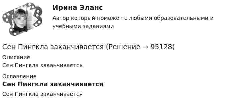      
            Описание
            Сен Пингкла заканчивается 
            Оглавление
            Сен Пингкла заканчивается  
            
            
            Семья Савушкиных, имеет троих детей 5-лет, 10-лет и 16 лет, переехала из Курской области в г. Старый Оскол.Сен Пингкла заканчиваетсяСенситивность означает умение ...Сенсорика включена в перечень сквозных цифровых технологий в рамках федерального проекта «Цифровые технологии» национальной программы «Цифровая экономика», так ли это:Сенсорный анализСервер, управляющий доступом пользователей к файлам, – это …Сервер, управляющий передачей электронных сообщений между пользователями сети, – это …Семинар. Финансовое право. РАНХИГССеминар. Финансовое право. РанхингсСеминар. Экспертиза правовых актов. РАНХИГССемиотика в маркетинговых коммуникациях. Синергия. Ответы на ИТОГОВЫЙ ТЕСТ. На отлично!Семиотика: возникновение и развитие.Семья Дружковых была признана участником программы «Молодая семья» в 2007 г. Данный статус ежегодно «подтверждался» органом местного самоуправления. Однако после того, как М. С. Дружкову в 2009 г. исполнилось 35 лет, данная семья была исключена из...Семья и дети -  Сейчас редко встретишь крепкую, дружную семью