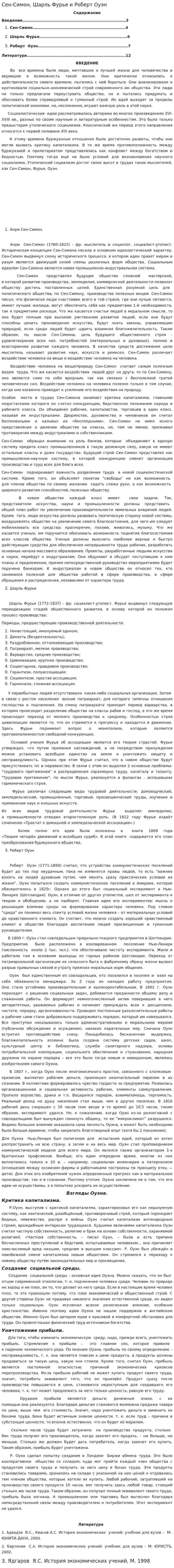 Сен-Симон, Шарль Фурье и Роберт Оуэн