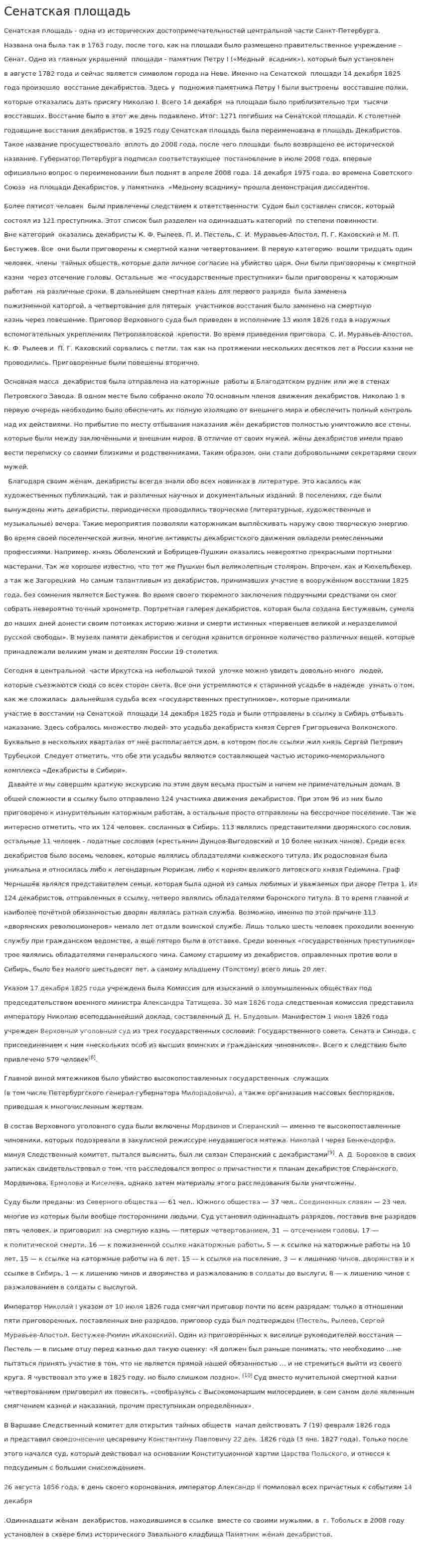 Сенатская площадь