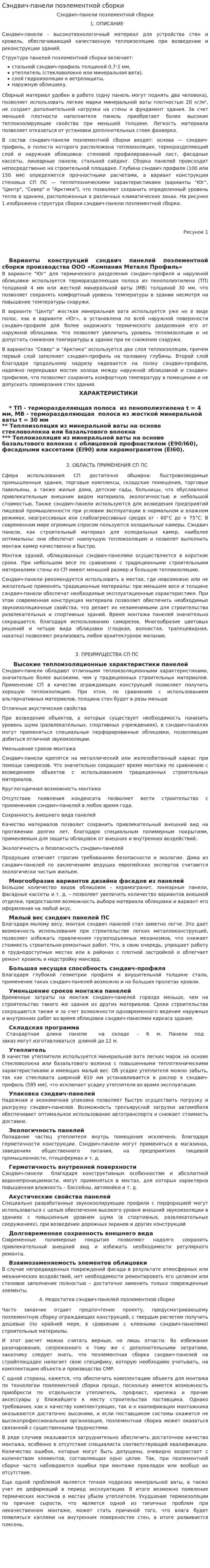Сэндвич-панели поэлементной сборки
