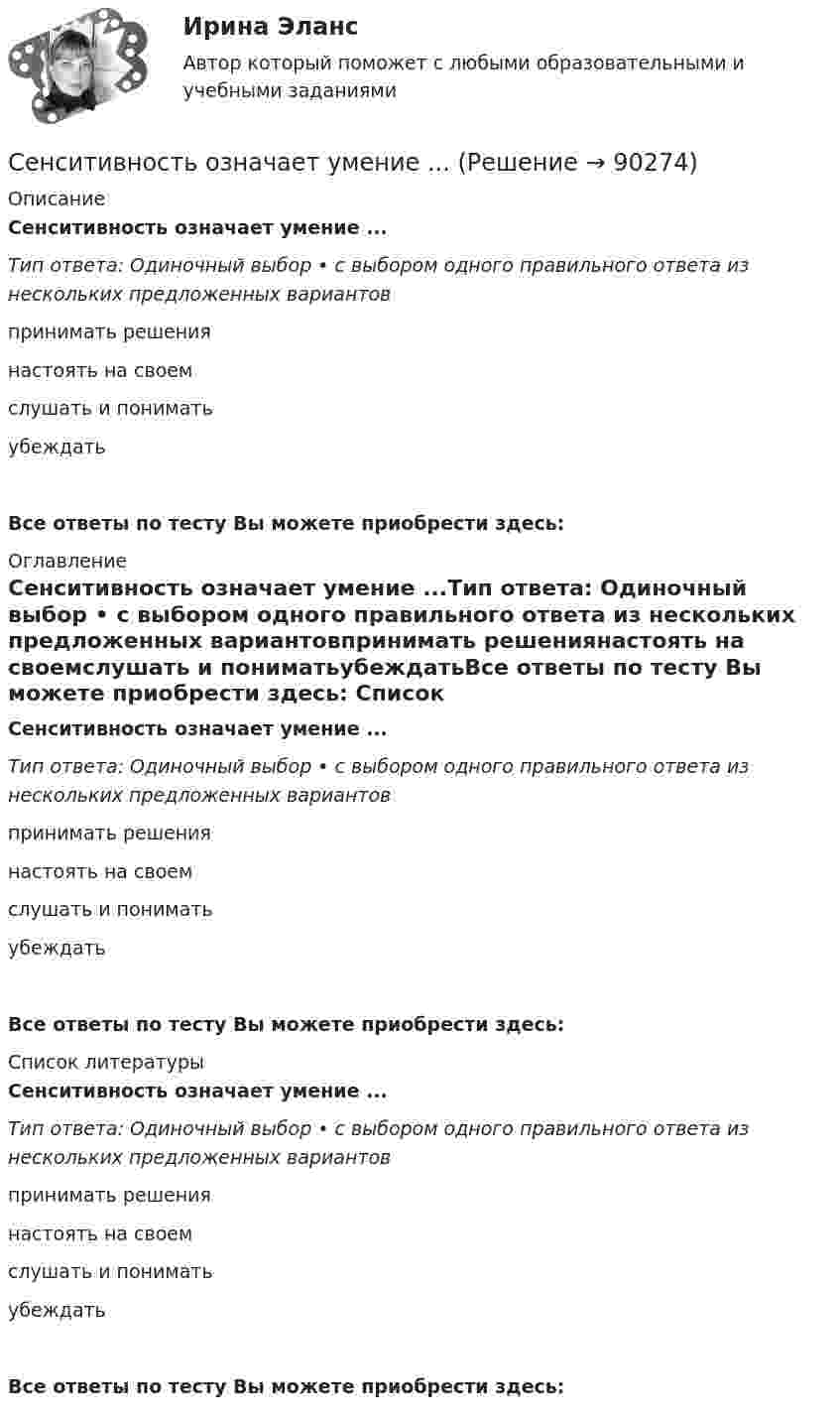      
            Описание
            Сенситивность означает умение ...Тип ответа: Одиночный выбор • с выбором одного правильного ответа из нескольких предложенных вариантовпринимать решениянастоять на своемслушать и пониматьубеждатьВсе ответы по тесту Вы можете приобрести здесь:  
            Оглавление
            Сенситивность означает умение ...Тип ответа: Одиночный выбор • с выбором одного правильного ответа из нескольких предложенных вариантовпринимать решениянастоять на своемслушать и пониматьубеждатьВсе ответы по тесту Вы можете приобрести здесь:  
            Список литературы
            Сенситивность означает умение ...Тип ответа: Одиночный выбор • с выбором одного правильного ответа из нескольких предложенных вариантовпринимать решениянастоять на своемслушать и пониматьубеждатьВсе ответы по тесту Вы можете приобрести здесь:  
            
            
            Сен Пингкла заканчиваетсяСенситивность означает умение ...Сенсорика включена в перечень сквозных цифровых технологий в рамках федерального проекта «Цифровые технологии» национальной программы «Цифровая экономика», так ли это:Сенсорный анализСервер, управляющий доступом пользователей к файлам, – это …Сервер, управляющий передачей электронных сообщений между пользователями сети, – это …Серверы, которые предназначены для централизованного решения прикладных задач в некоторой предметной области, - это серверы ...Семинар. Финансовое право. РанхингсСеминар. Экспертиза правовых актов. РАНХИГССемиотика в маркетинговых коммуникациях. Синергия. Ответы на ИТОГОВЫЙ ТЕСТ. На отлично!Семиотика: возникновение и развитие.Семья Дружковых была признана участником программы «Молодая семья» в 2007 г. Данный статус ежегодно «подтверждался» органом местного самоуправления. Однако после того, как М. С. Дружкову в 2009 г. исполнилось 35 лет, данная семья была исключена из...Семья и дети -  Сейчас редко встретишь крепкую, дружную семьюСемья Лобовых занимала 2 комнаты в коммунальной квартире на 3 человек по договору социального найма. Жилуправление обратилось с иском о выселении семьи Лобовых и переселении их на постоянной основе в отдельную 2-комнатную квартиру большего размера...
