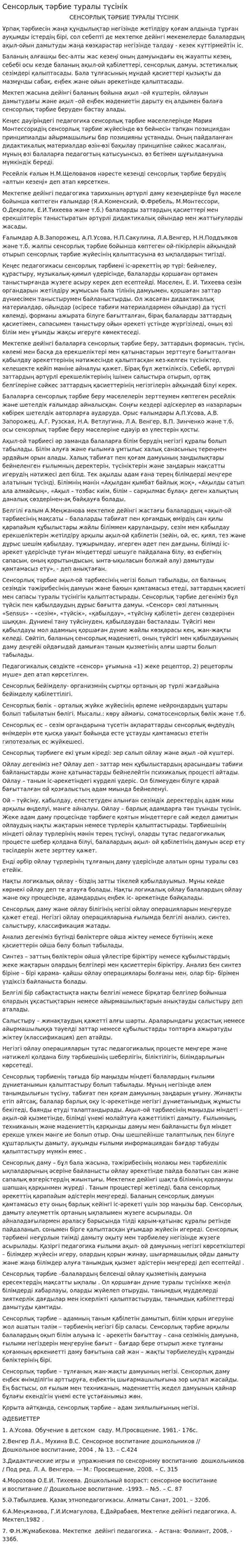 Сенсорлық тәрбие туралы түсінік