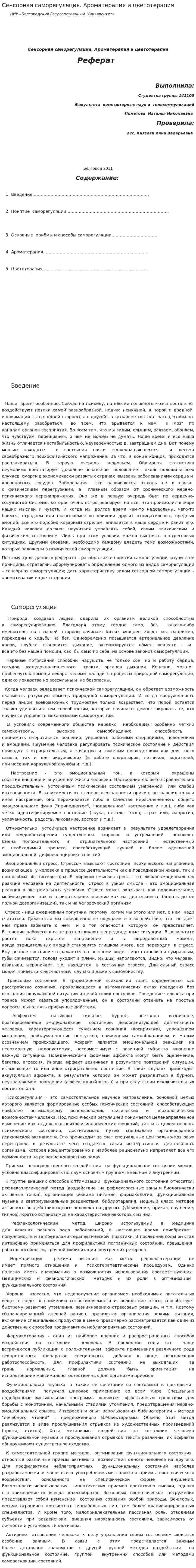 Сенсорная саморегуляция. Ароматерапия и цветотерапия