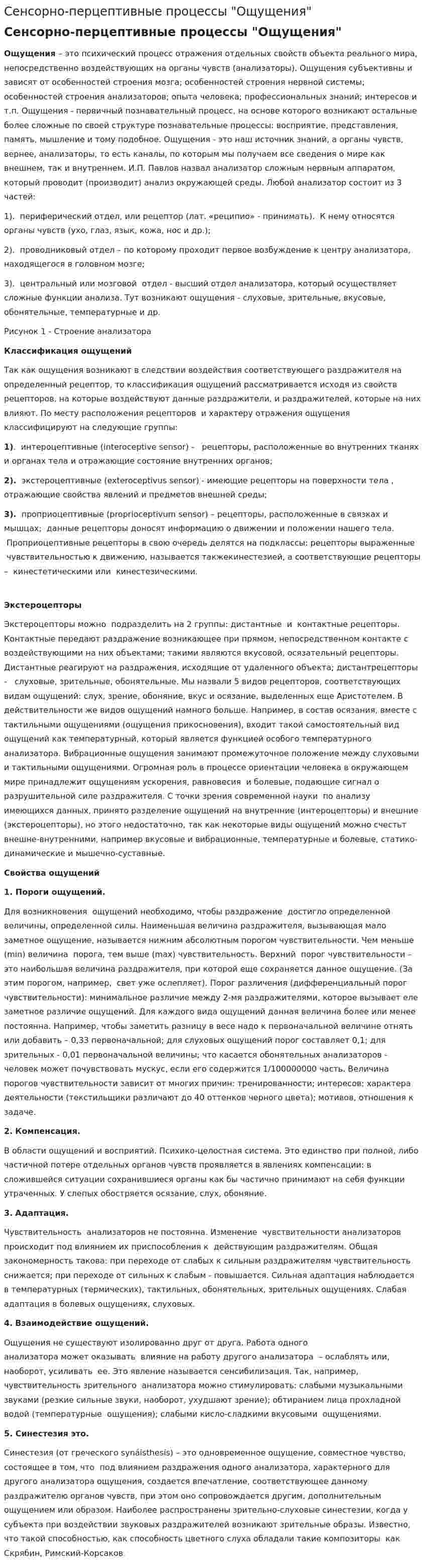 Сенсорно-перцептивные процессы "Ощущения"