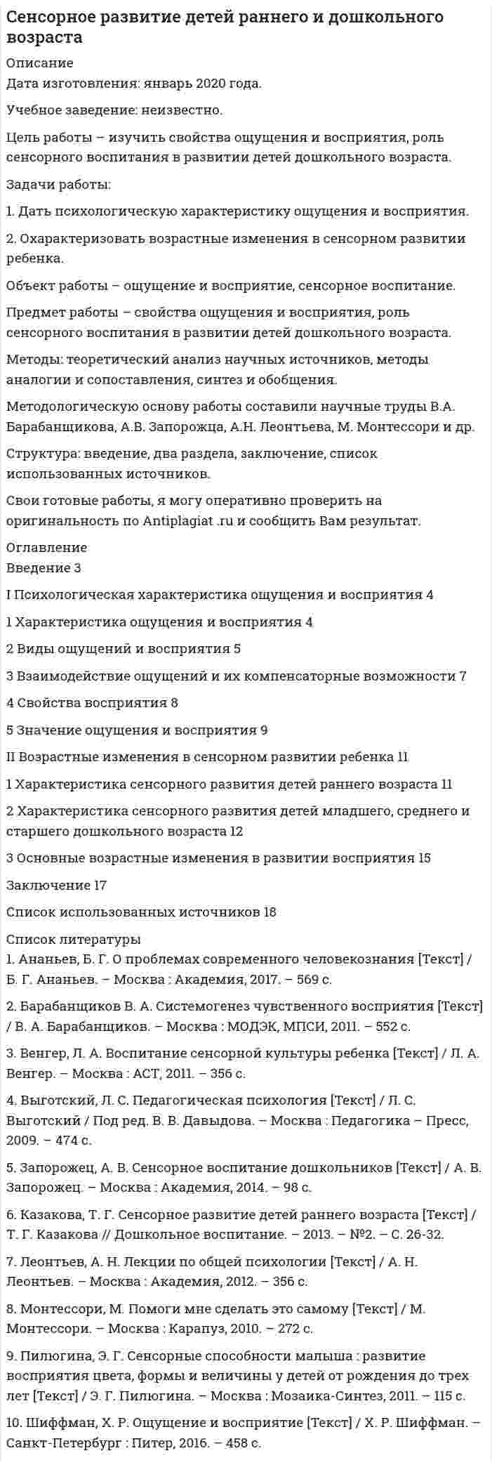 




Описание


Сделана в июне 2019 года.
Текст работы имеет одинарный межстрочный интервал (требование заказчика).
Цель работы – изучить особенности социологических исследований девиантного поведения в России.
Задачи работы:
1. Раскрыть сущность понятий «девиация», «девиантное поведение» с позиции социологии
2. Проанализировать основные направления социологических исследований девиантного поведения в России.
Объект работы – девиантное поведение.
Предмет работы – особенности социологических исследований девиантного поведения в России.
Методы: анализ научных источников, методы аналогии и классификации, синтез и обобщение.
Методологическую основу составили научные труды Я. Гилинского, Ю.Н. Давыдова, Н.Ф. Завьяловой, К.А. Подрезова, Ю.Г. Черняк и др.
Структура: введение, два параграфа, заключение, список использованных источников.
Работа была успешно сдана - заказчик претензий не имел.
Уникальность работы по Antiplagiat.ru на 05.04.2020 г. составила 83%.




Оглавление


Введение 3
1 Сущность понятий «девиация», «девиантное поведение» с позиции социологии 4
2 Социологические исследования девиантного поведения: отечественный
опыт 10
Заключение 19
Список использованных источников 20




Список литературы


1. Гилинский, Я. Девиантология: социология преступности, наркотизма, проституции, самоубийств и других «отклонений» [Текст] / Я. Гилинский. − 2-е изд., испр. и доп. − СПб.: Юридический центр-Пресс, 2007. – 525 с.
2. Громов, И. А. Социология девиаций : моногр. [Текст] / И. А. Громов, А. Ю. Мацкевич, В. А. Семенов. – М.: ДНК, 2012. – 560 c.
3. Дюркгейм, Э. Самоубийство: Социологический этюд [Текст] / Э. Дюркгейм; пер. с фр. в сокр.; под ред. В. А. Базарова. – М.: Мысль, 1994. – 385 с
4. Завьялова, Н. Ф. Проблемы девиантного поведения [Текст] / Н. Ф. Завьялова // Социс. – 1999. – № 7. – С. 23-31.
5. Змановская, Е. В. Девиантология : учеб. пособие для студентов, изучающих психологию, соц. работу и соц. педагогику [Текст] / Е. В. Змановская. – 3-е изд., испр. и доп. – М.: Academia, 2006. – 287 с.
6. Каменская, Е. Н. Социология : Учебное пособие [Текст] / Е. Н. Каменская. – М. : Дашков и К, 2015. – 532 с.
7. Кон, И. С. В поисках себя [Текст] / И. С. Кон // Вопросы психологии. – 2016. – №3. – С. 84-88.
8. Кравченко, А. И. История социологии в 2 т. т.1 : Учебник и практикум для академического бакалавриата [Текст] / А. И. Кравченко. – Люберцы : Юрайт, 2016. – 291 c.
9. Кукушкина, Е. И. История социологии : Учебник [Текст] / Е. И. Кукушкина. – М. : НИЦ ИНФРА-М, 2013. – 464 c.
10. Култыгин, В. П. Классическая социология [Текст] / В. П. Култыгин. – М.а : Наука, 2017. – 526 c.
11. Очерки по истории теоретической социологии XX столетия [Текст] / ред. Ю. Н. Давыдов. – Москва : Наука, 1994. – 380 с.
12. Подрезов, К. А. Социология. Учебно-методическое пособие [Текст] / К. А. Подрезов. – Тула : Инфра, 2015. – 294 с.
13. Социология девиации : метод. разработка [Текст] / Владим. гос. ун-т имени Александра Григорьевича и Николая Григорьевича Столетовых; сост.: В. М. Лукьянова, Т. А. Баннова. – Владимир: Изд-во ВлГУ, 2012. – 36 с.
14. Тощенко, Ж. Т. Социология : Общий курс [Текст] / Ж. Т. Тощенко. – М. : Юрайт-М, 2016. – 511 с.
15. Черняк, Ю. Г. Риск в поведении молодежи: особенности измерения [Текст] / Ю. Г. Черняк // Социология. – 2016. – №4. – С. 68–72.



            
            
            Задачи работы: 1. Дать понятие муниципального правового акта; 2. Рассмотреть элементы системы муниципальных правовых актов. Методологическую основу составляют нормы в области муниципальногоЗадачи работы: 1. Дать психологическую характеристику ощущения и восприятия. 2. Охарактеризовать возрастные изменения в сенсорном развитии ребенка. Объект работы – ощущение и восприятие, сенсорное воспитание.Задачи работы: 1. изучить понятие, предмет и содержание профессиональной этики юриста; 2. проанализировать нравственные основы деятельности судьи. 3. рассмотреть источники деонтологии: клятва, кодекс и их специфика, современные международные деонтологические документы.Задачи работы: 1. Описать сущность методов экстраполяции 2. Рассмотреть особенности прогнозирования демографического развития, его задачи Объект исследования – прогнозирование.Задачи работы: 1. Раскрыть сущность понятий «девиация», «девиантное поведение» с позиции социологии 2. Проанализировать основные направления социологических исследований девиантного поведения в России.Задачи работы: 1. Рассмотреть международные экономические организации, их классификация и роль в мировом хозяйстве. 2. Дать характеристику роли НАФТА в международных таможенных отношениях. 3. Дать характеристику роли АСЕАН в международных таможенных отношениях.Задачи работы: 1. Рассмотреть теоретические аспекты инфляционной корректировки финансовой отчетности предприятия. 2. Представить описание оцениваемого предприятия. 3. Дать характеристику внешней среды функционирования предприятия.Задачи Прокурорский надзорЗадачи Прокурорский надзорЗадачи Прокурорский надзорЗадачи. Прокурорский надзор. Помощник прокурора района, участвуя в рассмотрении судом гражданского дела по иску Рыбакова к ОАО «Кондитерская фабрика “Саратовская”» о восстановлении на работе, ознакомился с Правилами внутреннего распорядкаЗадачи психология и педагогикаЗадачи ПСОЗадачи ПСО