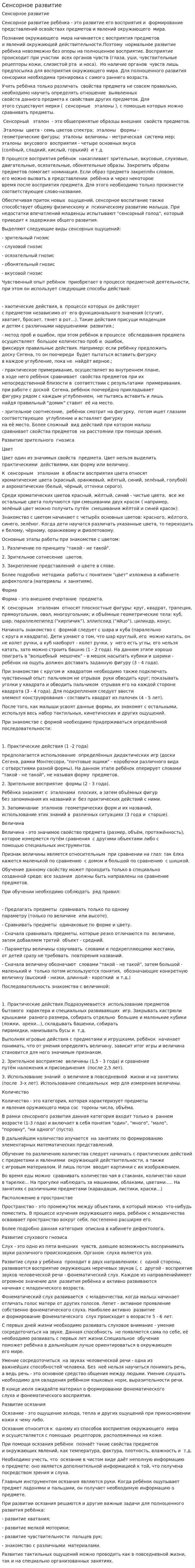 Сенсорное развитие
