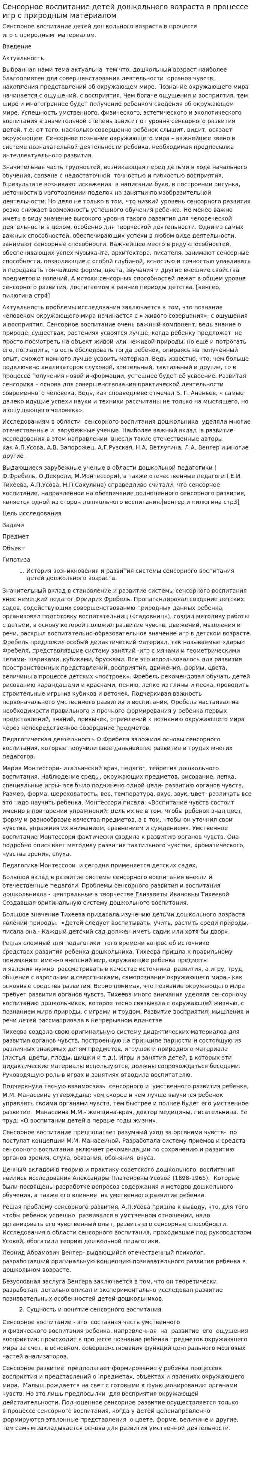 Сенсорное воспитание детей дошкольного возраста в процессе игр с природным материалом