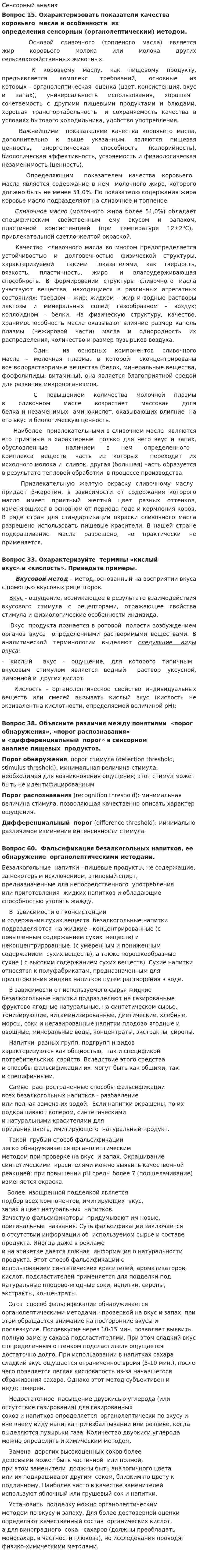 Сенсорный анализ