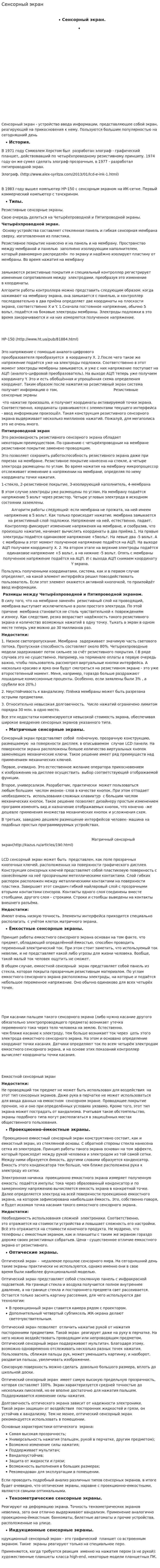 Сенсорный экран