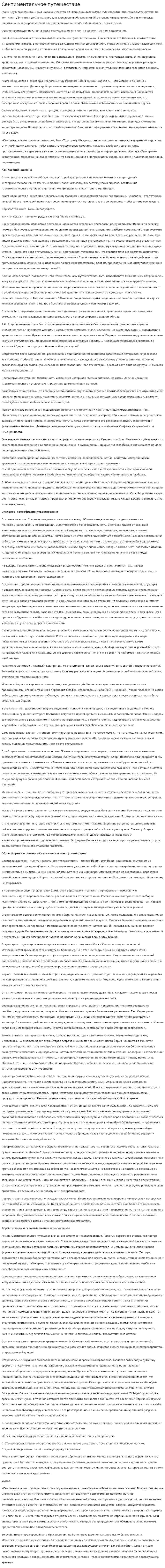 Сентиментальное путешествие