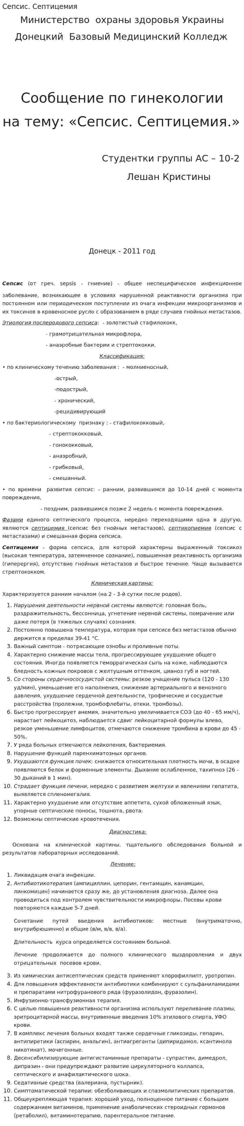 Сепсис. Септицемия