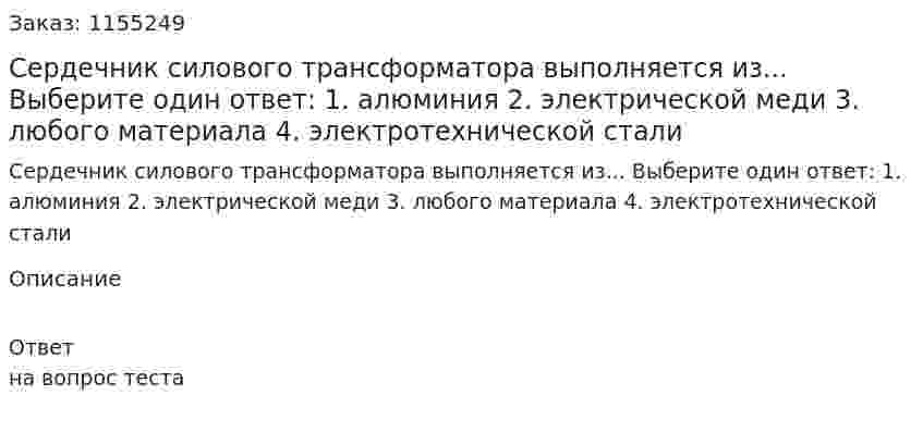 Сердечник силового трансформатора выполняется из... Выберите один ответ: 1. алюминия 2. электрической меди 3. любого материала 4. электротехнической стали 
