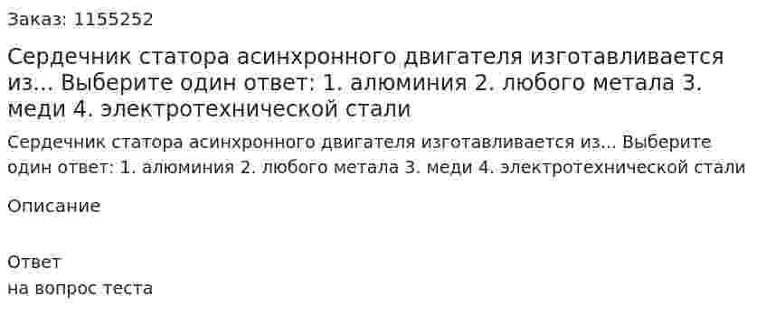 Сердечник статора асинхронного двигателя изготавливается из... Выберите один ответ: 1. алюминия 2. любого метала 3. меди 4. электротехнической стали 