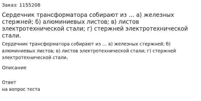 Сердечник трансформатора собирают из … а) железных стержней; б) алюминиевых листов; в) листов электротехнической стали; г) стержней электротехнической стали. 