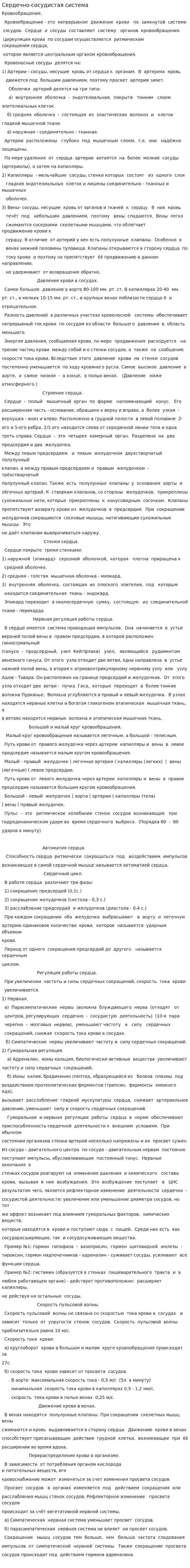 Сердечно-сосудистая система. 5