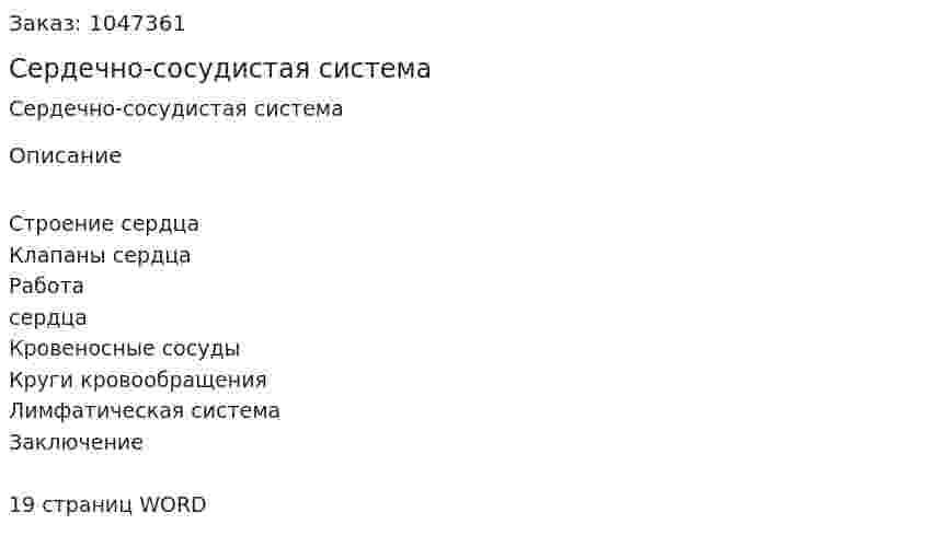 Сердечно-сосудистая система (реферат)  