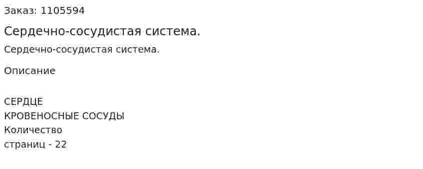Сердечно-сосудистая система. (реферат) 