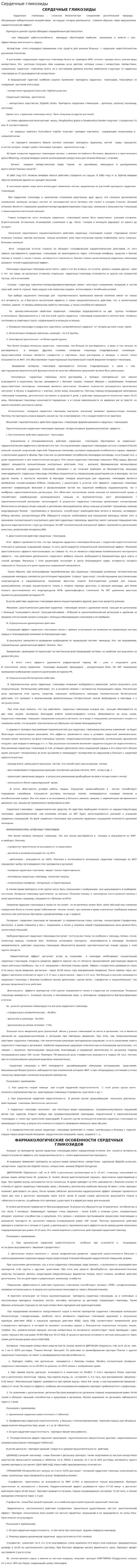 Сердечные гликозиды