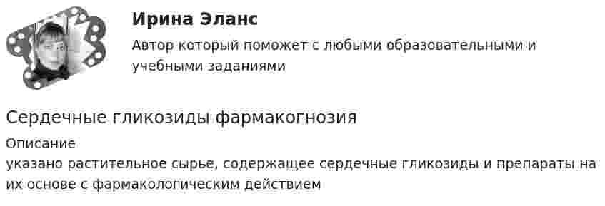    
          Описание
          указано растительное сырье, содержащее сердечные гликозиды и препараты на их основе с фармакологическим действием   
            
            
            Сергей Иванов - менеджер филиала крупной компании «XXI век». В его филиале большая текучесть кадров, значительно более высокая, чем у других компаний данного региона. При анализе сложившейся ситуации выясняется, что в основном увольняются молодые спеСердечные гликозиды фармакогнозия Сертификаты, которые выдаются кредитными организациями только физическим лицам, в том числе индивидуальным предпринимателям, называются … сертификатамиСертификация информационных систем. Синергия. Ответы на ИТОГОВЫЙ ТЕСТ. На отлично!Сертификация информационных систем (Темы 1-3) тест с ответами Синергия/МОИ/ МТИ /МОСАП💯 Сертификация информационных систем.ти_ФРК (ответы на тест Синергия / МОИ / МТИ / МосАП, сентябрь 2023)Сертификация информационных систем.ти_ФРК  (тест с ответами Синергия/МОИ/ МТИ /МОСАП).Сервисный подход в управлении информационными технологиями (Ответы на тест СИНЕРГИЯ / МТИ / МОИ)Сервисный подход в управлении информационными технологиями (Ответы на тест СИНЕРГИЯ / МТИ / МОИ)Сервисный подход в управлении информационными технологиями (ответы Синергия). РЕЗУЛЬТАТ 97 БАЛЛОВ, БАЗА 78 ВОПРОСОВ💯 Сервисный подход в управлении информационными технологиями (правильные ответы на тест Синергия / МОИ / МТИ / МосАП)Сервисный подход в управлении информационными технологиями, фераль 2023гСервис охранно-пожарных системСергеев дал взаймы Володину 80 000 рублей. По истечении назначенного срока Володин деньги не вернул, изменил место жительства, не сообщив Сергееву
