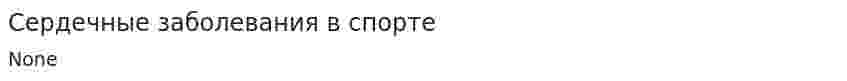 Сердечные заболевания в спорте
