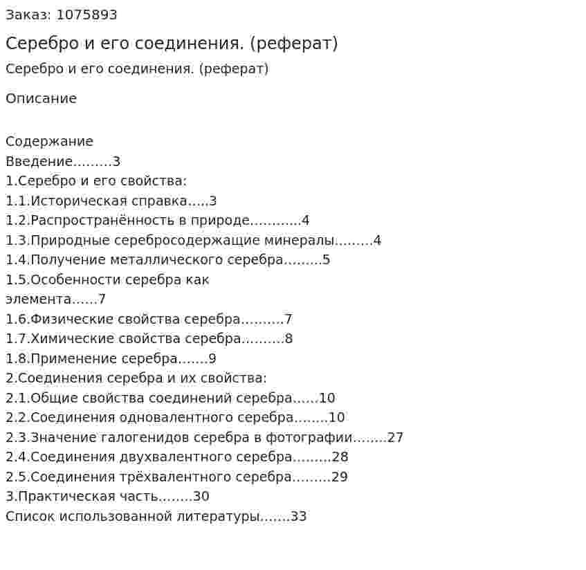 Серебро и его соединения. (реферат) 