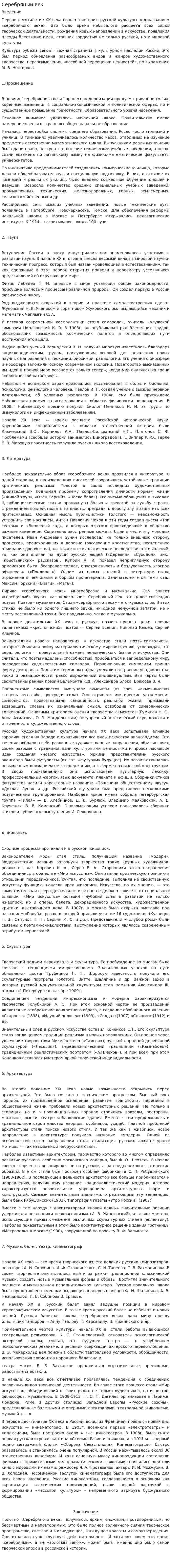 Серебряный век. 6