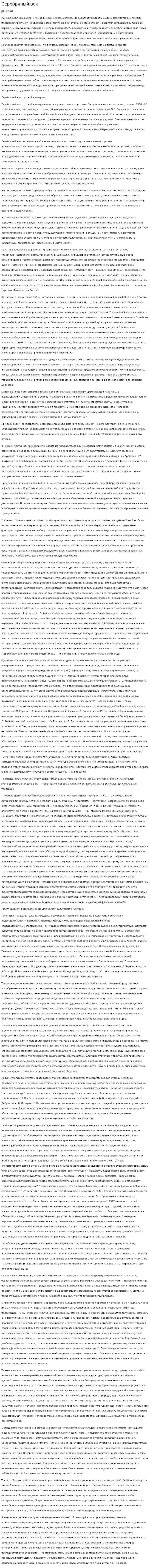 Серебряный век