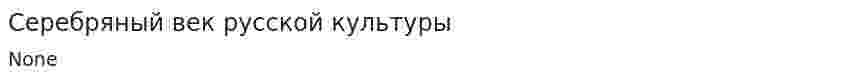 Серебряный век русской культуры. 8