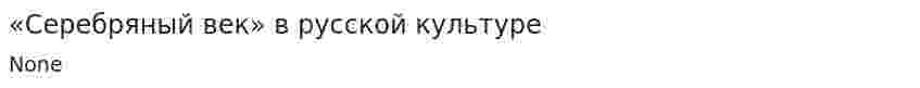 «Серебряный век» в русской культуре