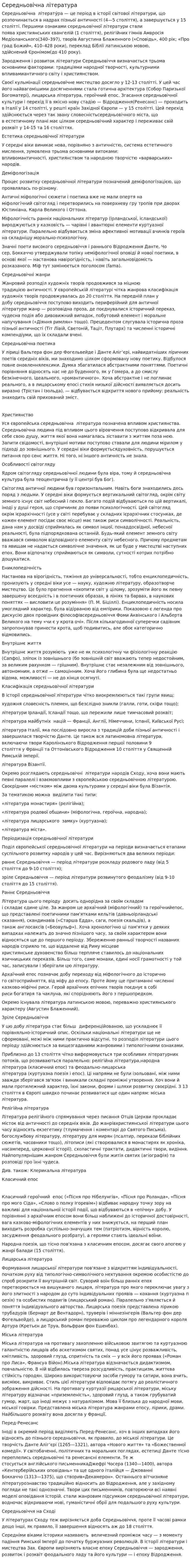 Середньовічна література