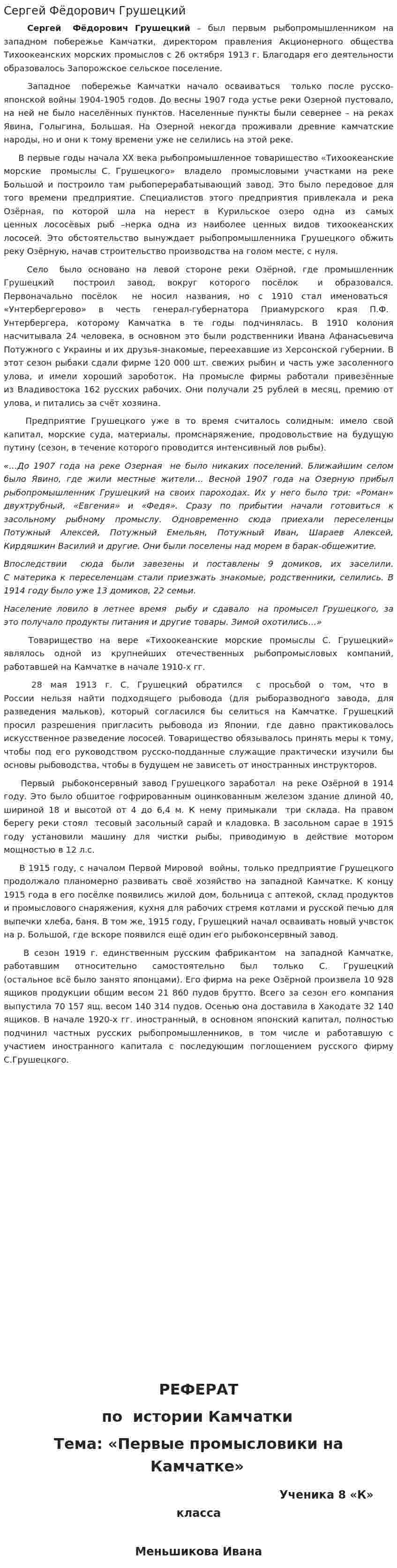 Сергей Фёдорович Грушецкий