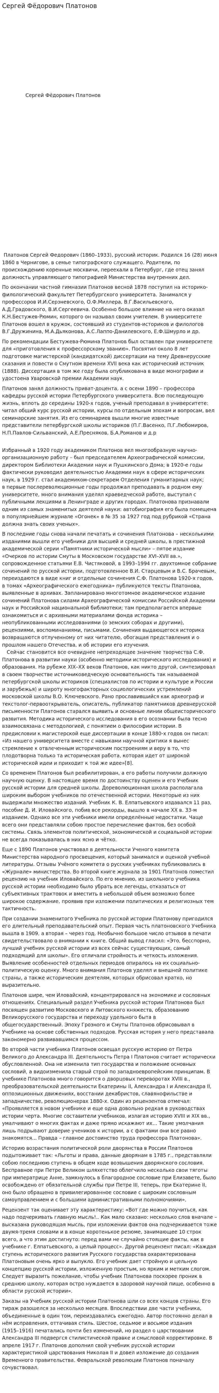 Сергей Фёдорович Платонов