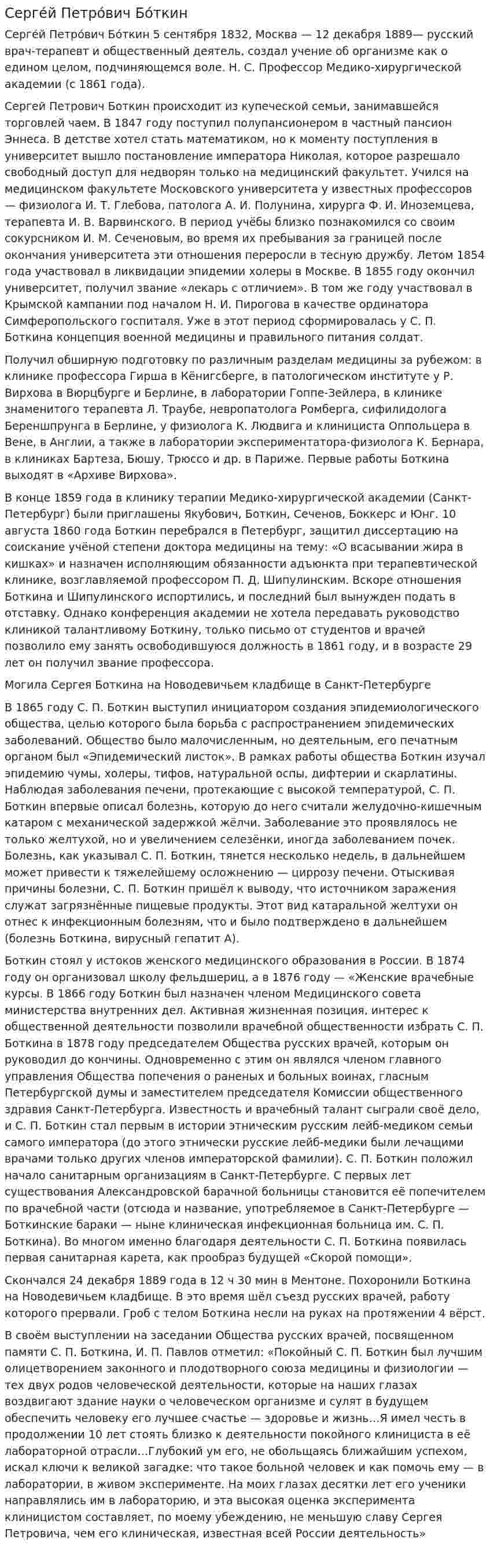 Серге́й Петро́вич Бо́ткин. 2