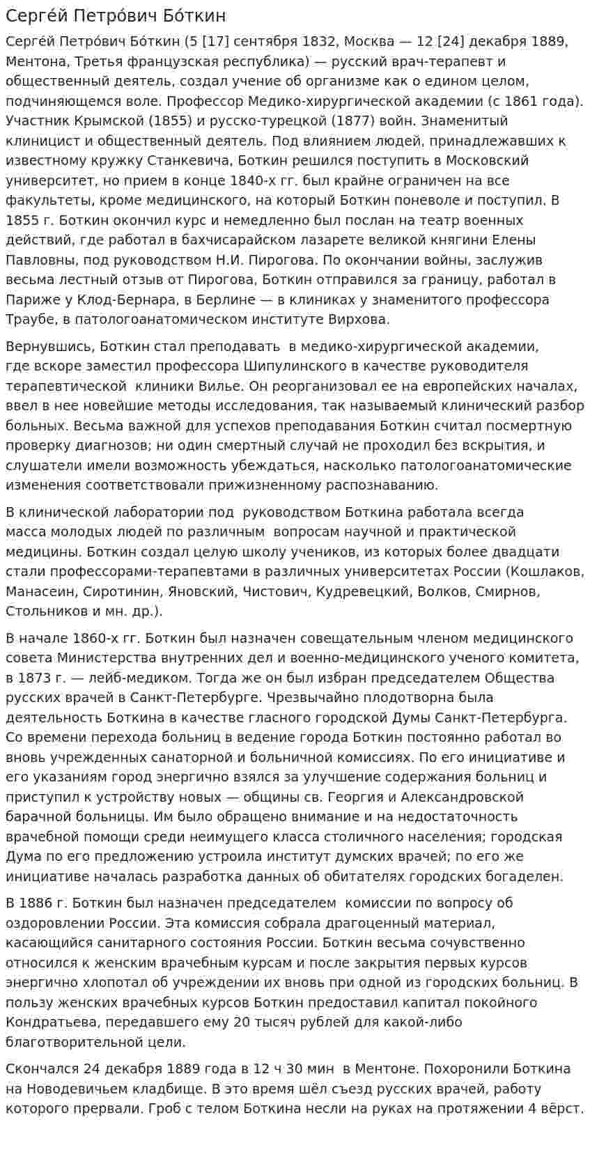 Серге́й Петро́вич Бо́ткин
