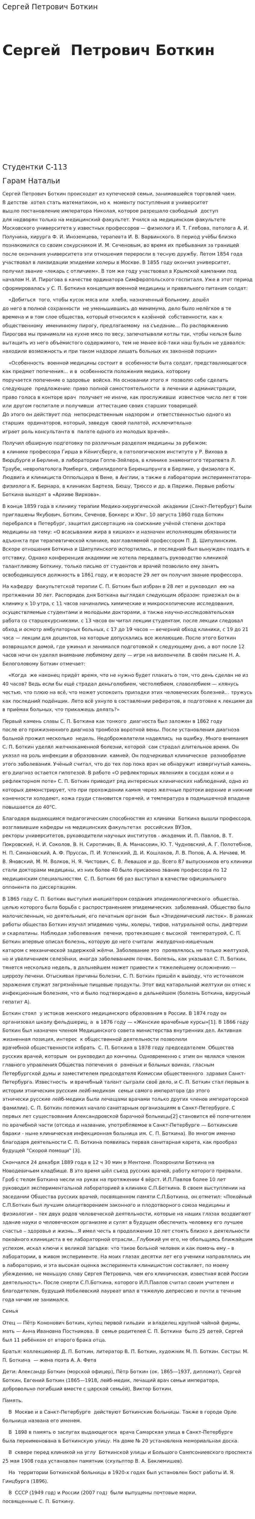 Сергей Петрович Боткин. 2