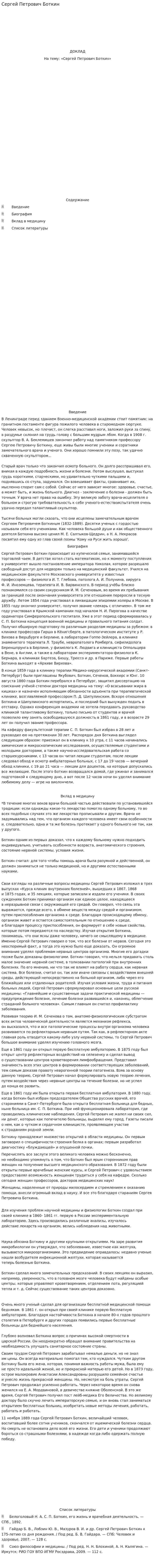 Сергей Петрович Боткин