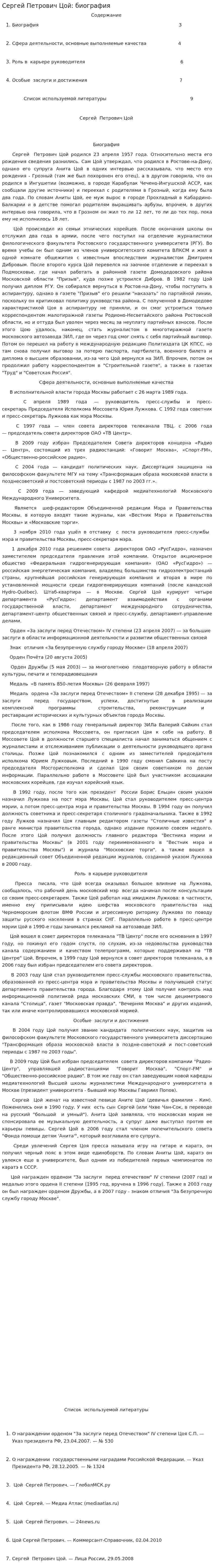Сергей Петрович Цой: биография
