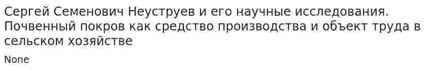 Сергей Семенович Неуструев и его научные исследования. Почвенный покров как средство производства и объект труда в сельском хозяйстве