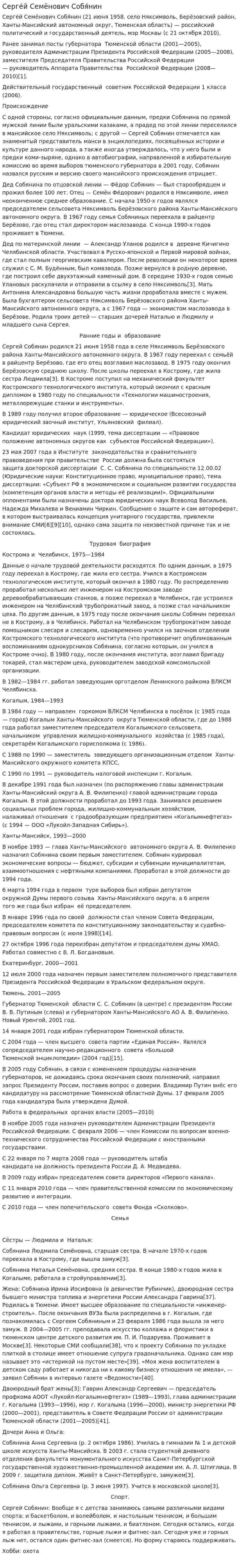 Серге́й Семёнович Собя́нин