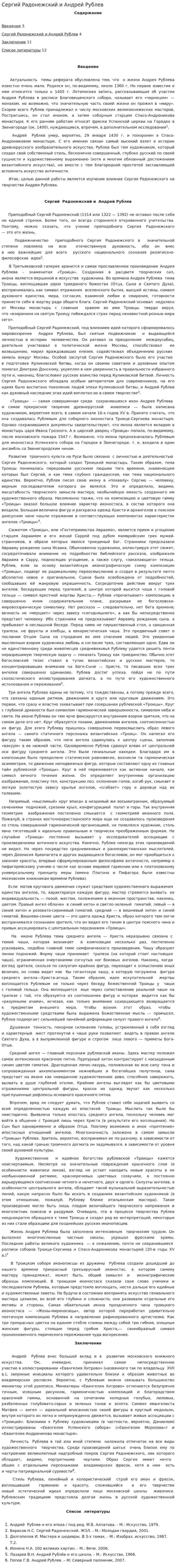 Сергий Радонежский и Андрей Рублев