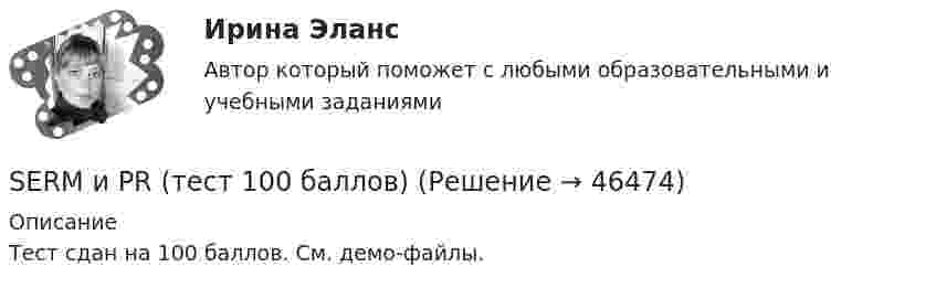     
            Описание
            Тест сдан на 100 баллов. См. демо-файлы.   
            
            
            SERM и PR. Синергия. ✅ Ответы на ИТОГОВЫЙ ТЕСТ. На отлично!SERM и PR (тест 100 баллов) SERM-продвижение (тест с ответами Синергия)She finds great … in music. Выберите один или несколько ответов: 1.enjoyment 2.enjoying 3.enjoy 4.enjoyedShe has … translated this article. Выберите один или несколько ответов: 1.ever 2.yet 3.long ago 4.alreadyShe isn’t in. She … be out for lunch.She seemed to have forgotten what had happened … . Выберите один или несколько ответов: 1.ago a few minutes 2.a few minutes ago 3.a few minutes before 4.before a few minutesSEO оптимизация сайтов//СИНЕРГИЯ//МОСАП//МОИ//МТИSEO оптимизация сайтов. Синергия. Ответы на ИТОГОВЫЙ ТЕСТ. На отлично!SEO оптимизация сайтов (тест с ответами Синергия/МОИ/ МТИ)SEO оптимизация сайтов (тест с ответами Синергия/МОИ/ МТИ /МОСАП)SEO-продвижение (переподготовка) тест с ответами СинергияSEO-продвижение//СИНЕРГИЯ//МОСАП//МОИ//МТИSEO-продвижение. Синергия. Тест.