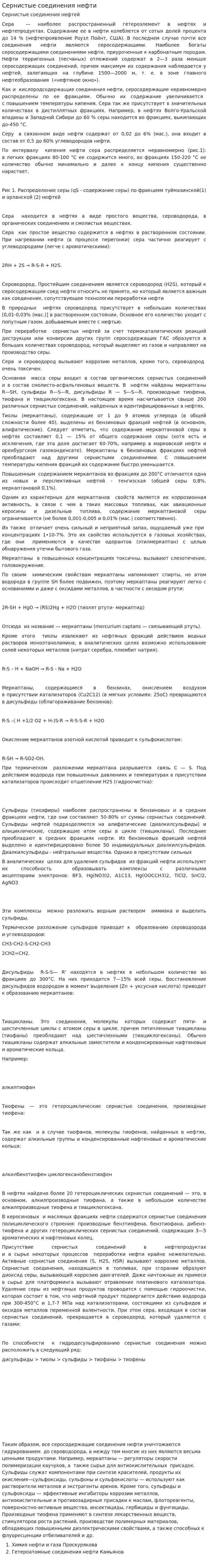 Сернистые соединения нефти