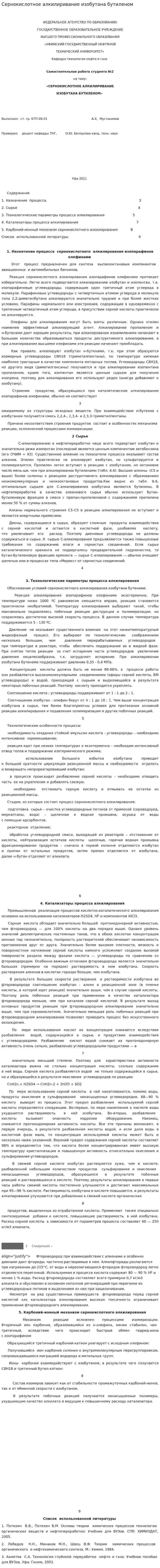 Сернокислотное алкилиривание изобутана бутиленом
